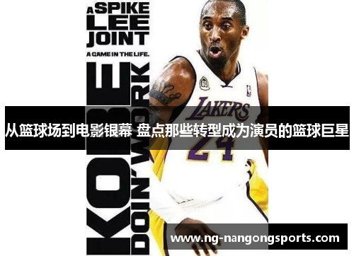 从篮球场到电影银幕 盘点那些转型成为演员的篮球巨星