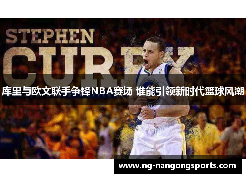 库里与欧文联手争锋NBA赛场 谁能引领新时代篮球风潮
