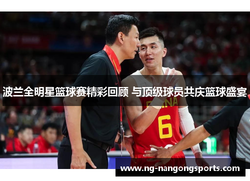 波兰全明星篮球赛精彩回顾 与顶级球员共庆篮球盛宴
