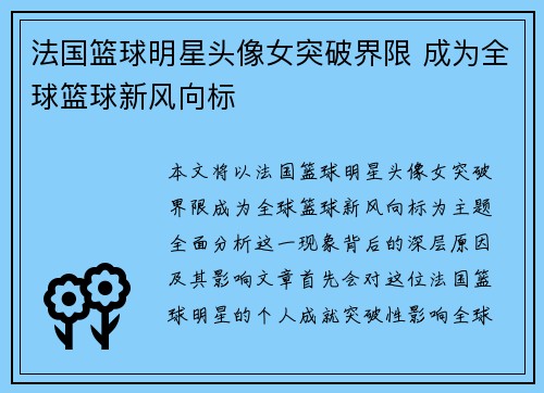 法国篮球明星头像女突破界限 成为全球篮球新风向标