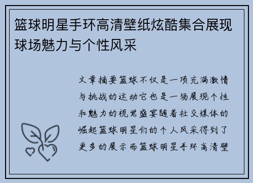 篮球明星手环高清壁纸炫酷集合展现球场魅力与个性风采