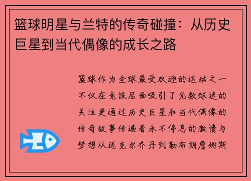 篮球明星与兰特的传奇碰撞：从历史巨星到当代偶像的成长之路